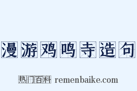 漫游鸡鸣寺造句是什么意思的图片